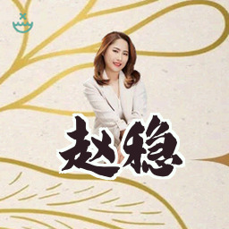赵稳